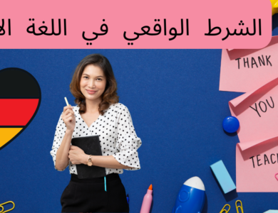الشرط الواقعي في اللغة الألمانية