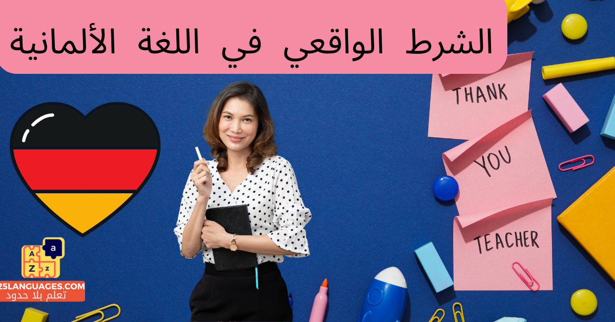 الشرط الواقعي في اللغة الألمانية