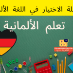 أسئلة الاختيار في اللغة الألمانية