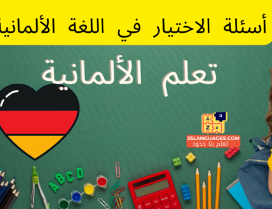 أسئلة الاختيار في اللغة الألمانية