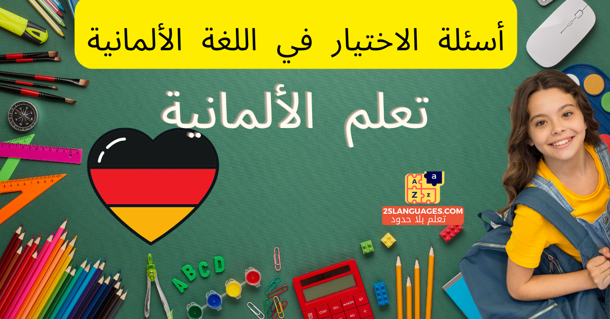 أسئلة الاختيار في اللغة الألمانية