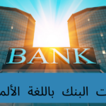 مفردات البنك باللغة الألمانية