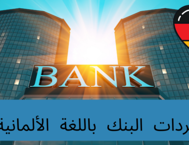 مفردات البنك باللغة الألمانية