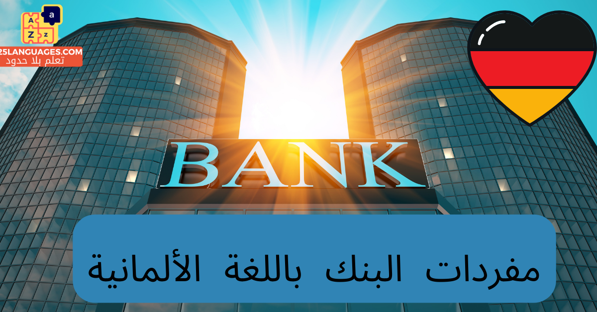 مفردات البنك باللغة الألمانية
