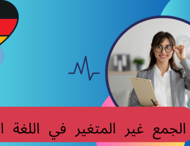 الجمع غير المتغير في اللغة الألمانية