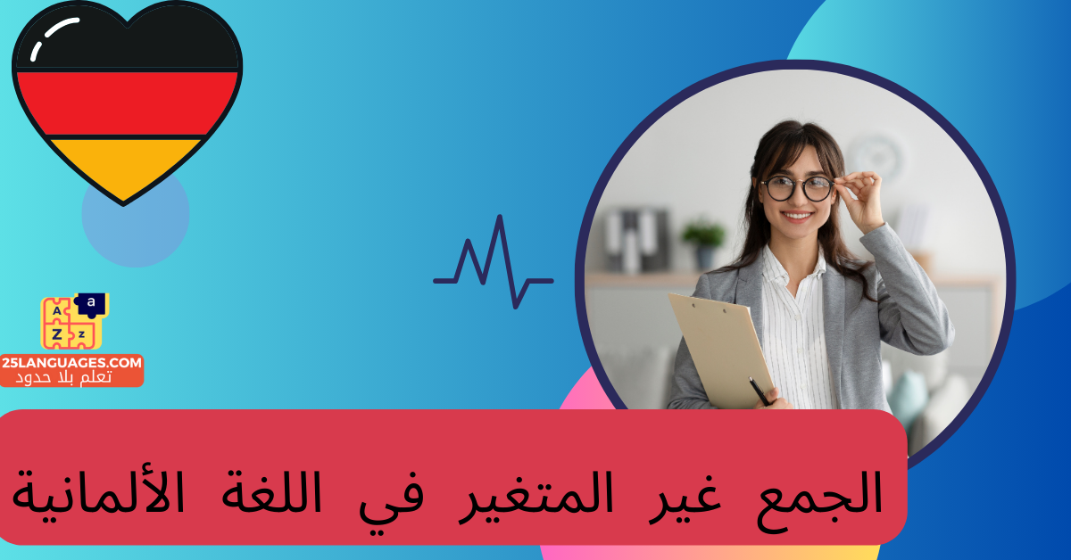 الجمع غير المتغير في اللغة الألمانية