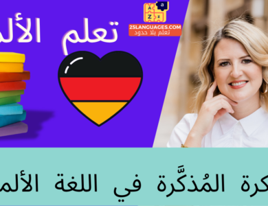 النكرة المُذكَّرة في اللغة الألمانية