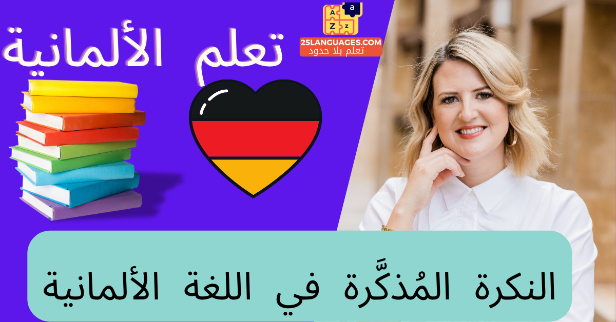 النكرة المُذكَّرة في اللغة الألمانية