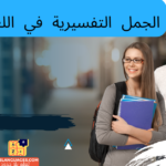 الجمل التفسيرية في اللغة الألمانية