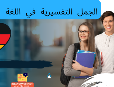 الجمل التفسيرية في اللغة الألمانية