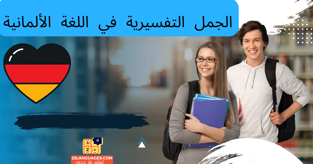 الجمل التفسيرية في اللغة الألمانية