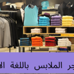 في متجر الملابس باللغة الألمانية