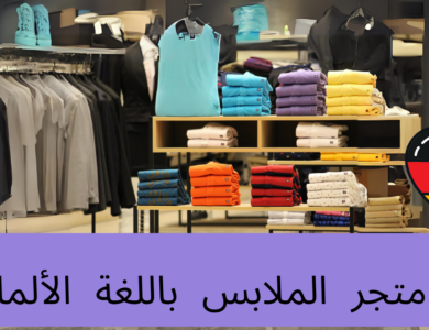 في متجر الملابس باللغة الألمانية