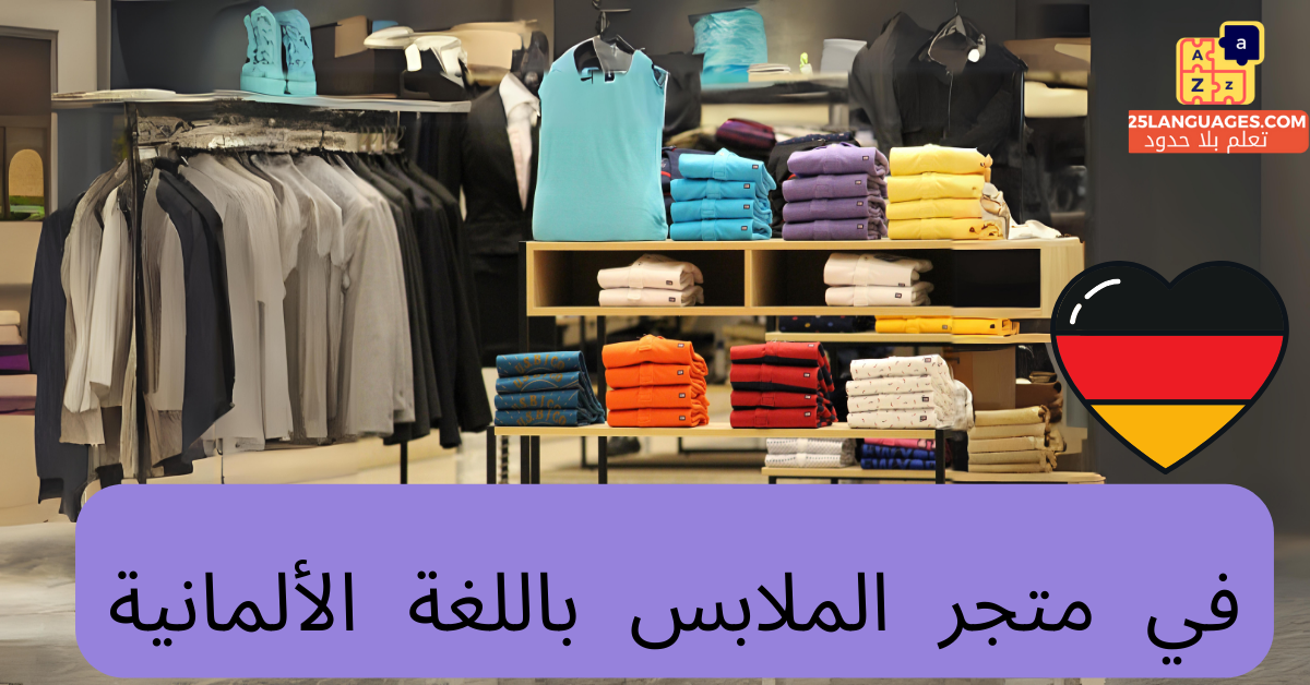في متجر الملابس باللغة الألمانية
