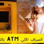 مصطلحات الصراف الآلي ATM باللغة الألمانية