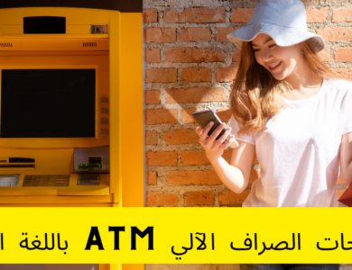 مصطلحات الصراف الآلي ATM باللغة الألمانية