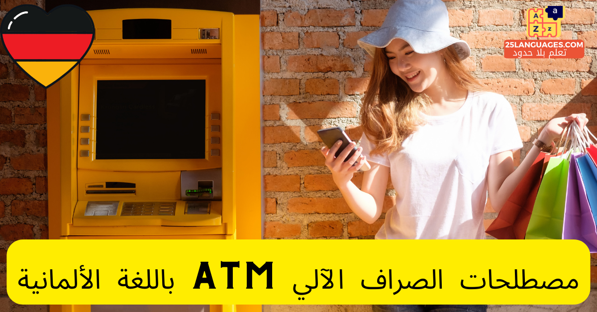 مصطلحات الصراف الآلي ATM باللغة الألمانية