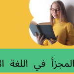 الجمع المجزأ في اللغة الألمانية