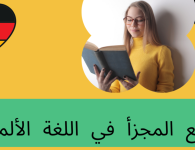الجمع المجزأ في اللغة الألمانية