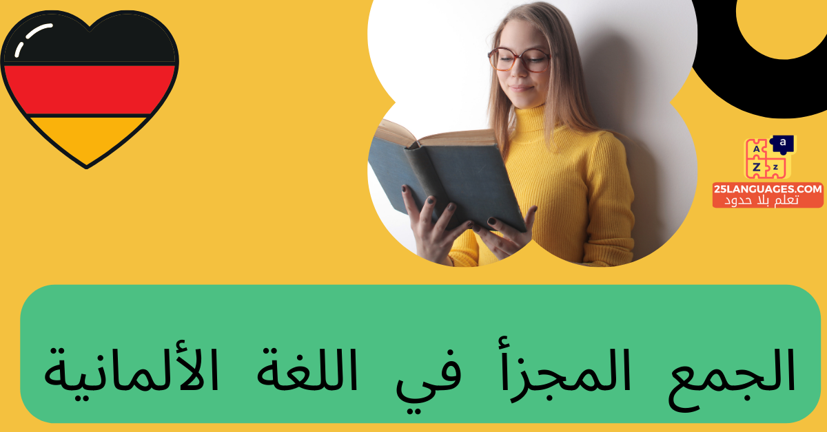 الجمع المجزأ في اللغة الألمانية