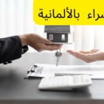 مصطلحات البيع والشراء باللغة الألمانية
