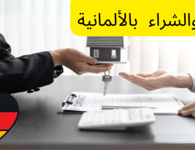 مصطلحات البيع والشراء باللغة الألمانية