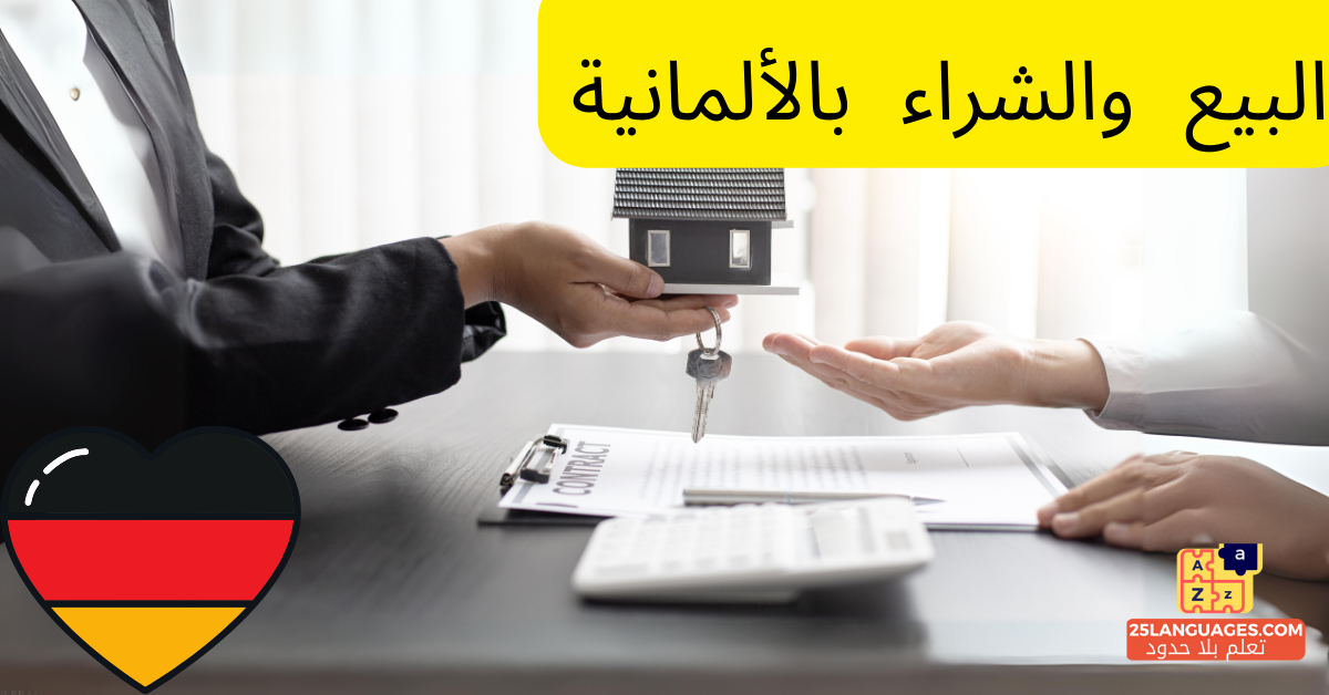 مصطلحات البيع والشراء باللغة الألمانية