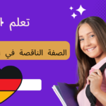 الصفة الناقصة في اللغة الألمانية