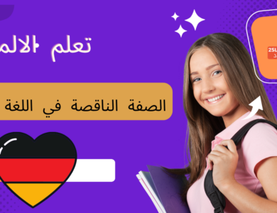 الصفة الناقصة في اللغة الألمانية