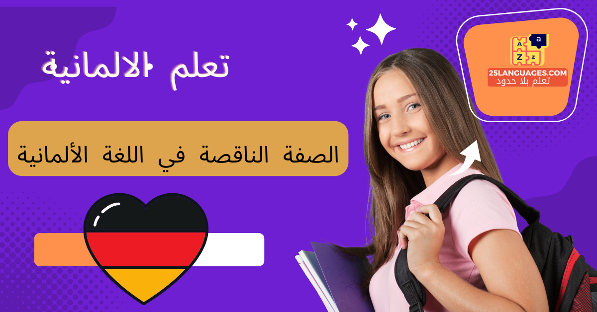 الصفة الناقصة في اللغة الألمانية