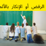 إجابات الرفض أو الإنكار بالألمانية