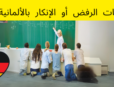 إجابات الرفض أو الإنكار بالألمانية