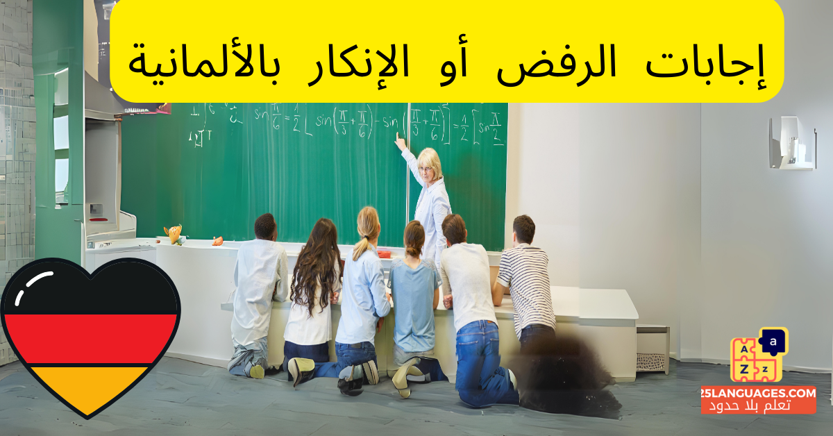 إجابات الرفض أو الإنكار بالألمانية