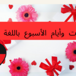 المناسبات وأيام الأسبوع باللغة الألمانية