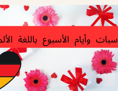 المناسبات وأيام الأسبوع باللغة الألمانية