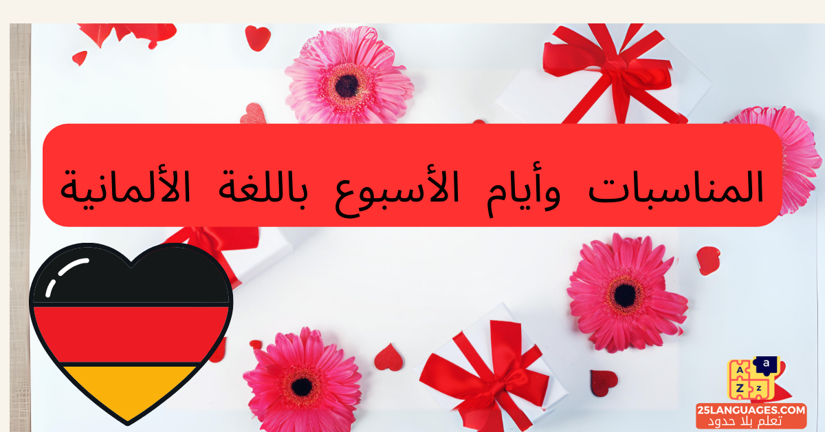 المناسبات وأيام الأسبوع باللغة الألمانية
