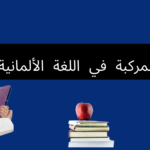 الأعداد المركبة في اللغة الألمانية