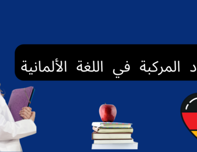 الأعداد المركبة في اللغة الألمانية