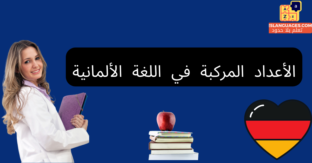 الأعداد المركبة في اللغة الألمانية