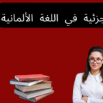 الأعداد الجزئية في اللغة الألمانية
