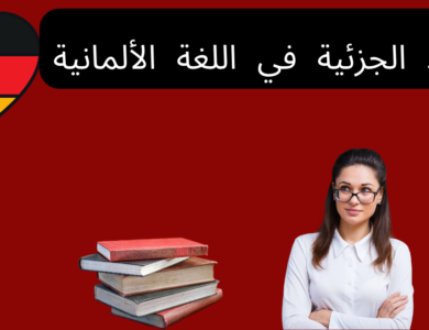 الأعداد الجزئية في اللغة الألمانية
