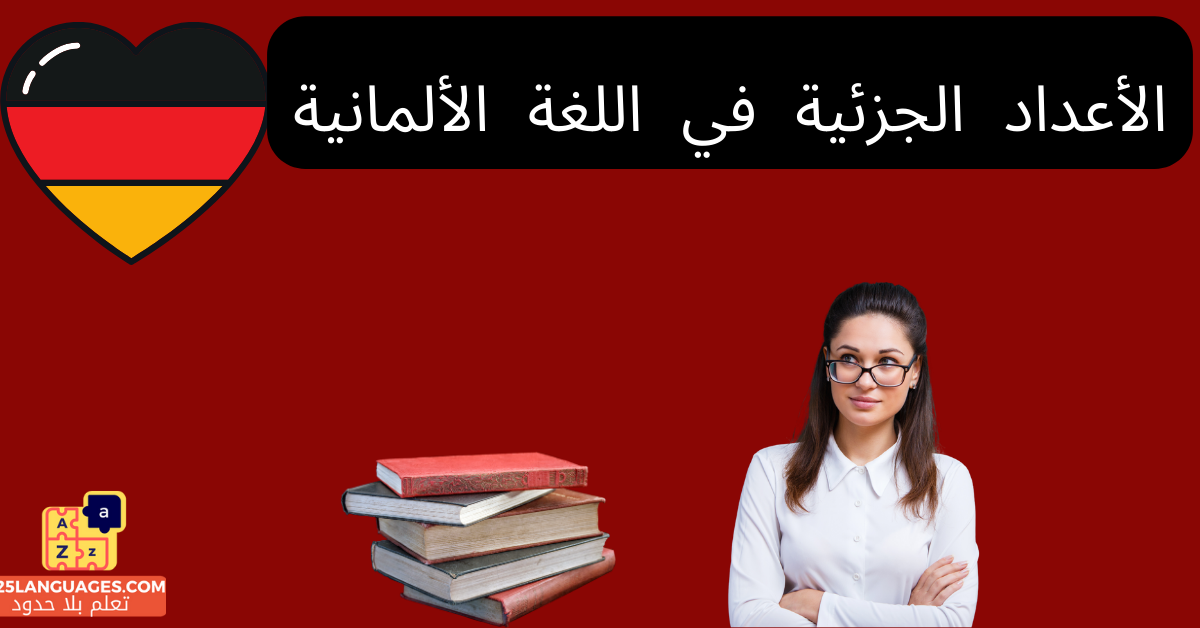 الأعداد الجزئية في اللغة الألمانية