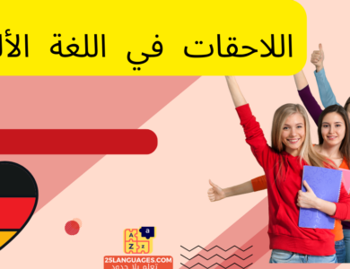 اللاحقات في اللغة الألمانية