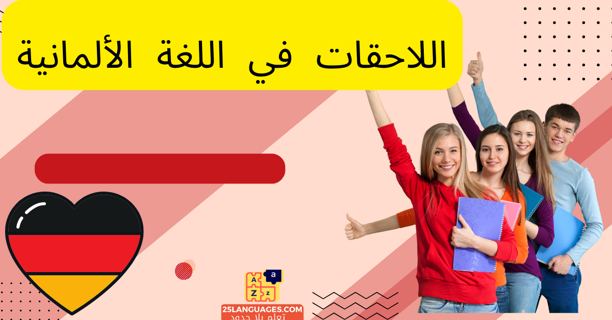 اللاحقات في اللغة الألمانية