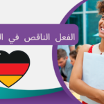 الفعل الناقص في اللغة الألمانية