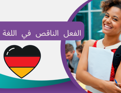 الفعل الناقص في اللغة الألمانية