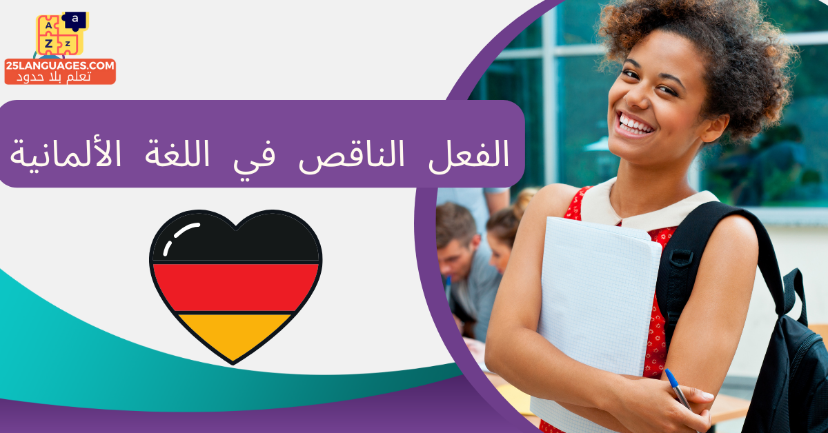 الفعل الناقص في اللغة الألمانية