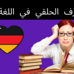 الحرف الحلقي في اللغة الألمانية