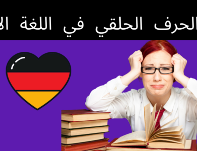 الحرف الحلقي في اللغة الألمانية