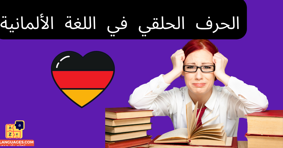 الحرف الحلقي في اللغة الألمانية